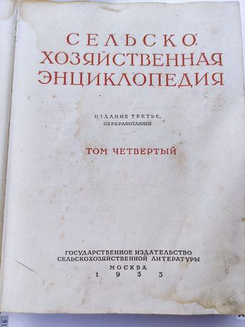 "Сельскохозяйственная энциклопедия"4 том.1955год.