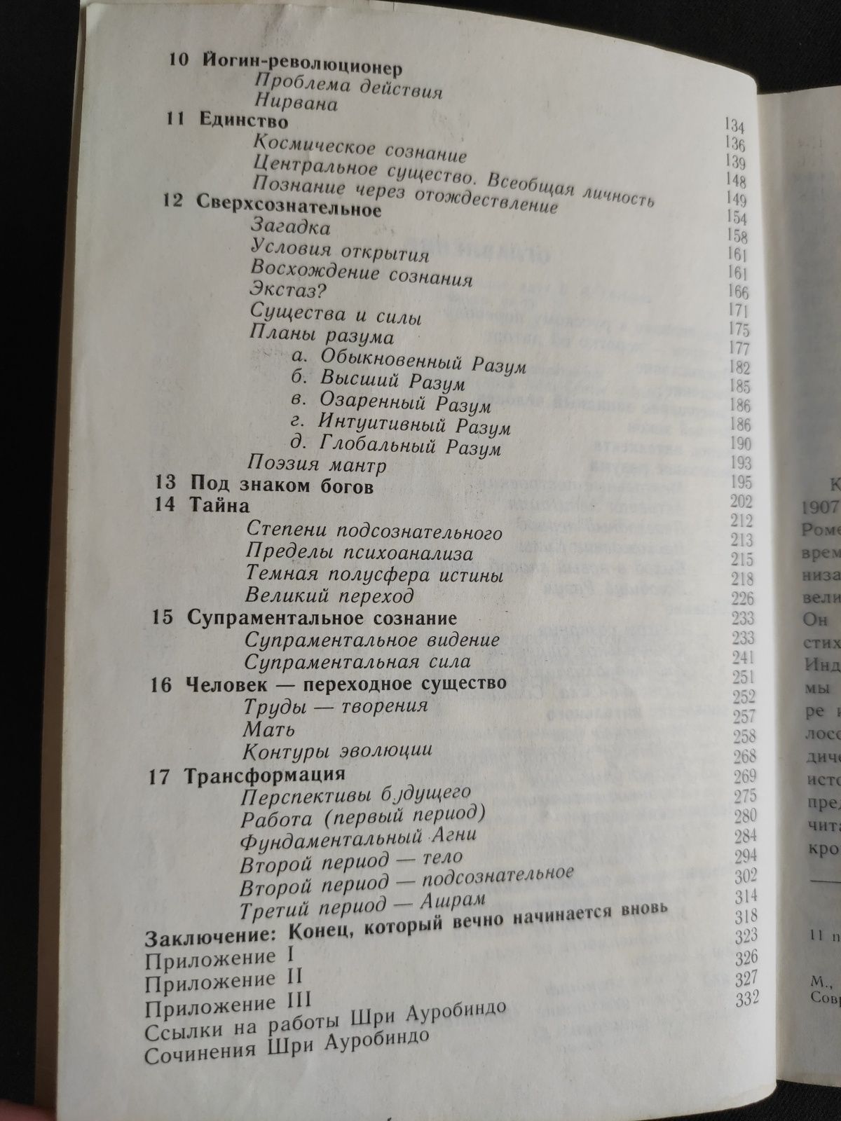 Шри Ауробиндо Сатпрем или путешествие сознания