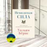 Уильям Бёрнс Невидимая сила. Как работает американская дипломатия