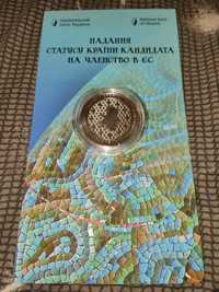 Монета "Надання статусу країни-кандидата на членство в ЄС"