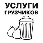 Грузоперевозки, грузчики Запорожье: вывоз мусора, переезд, доставка