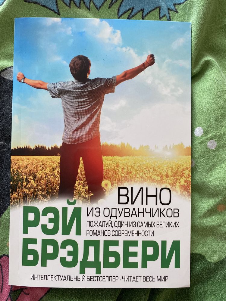 Книга «Вино из одуванчиков» Р.Бредбері