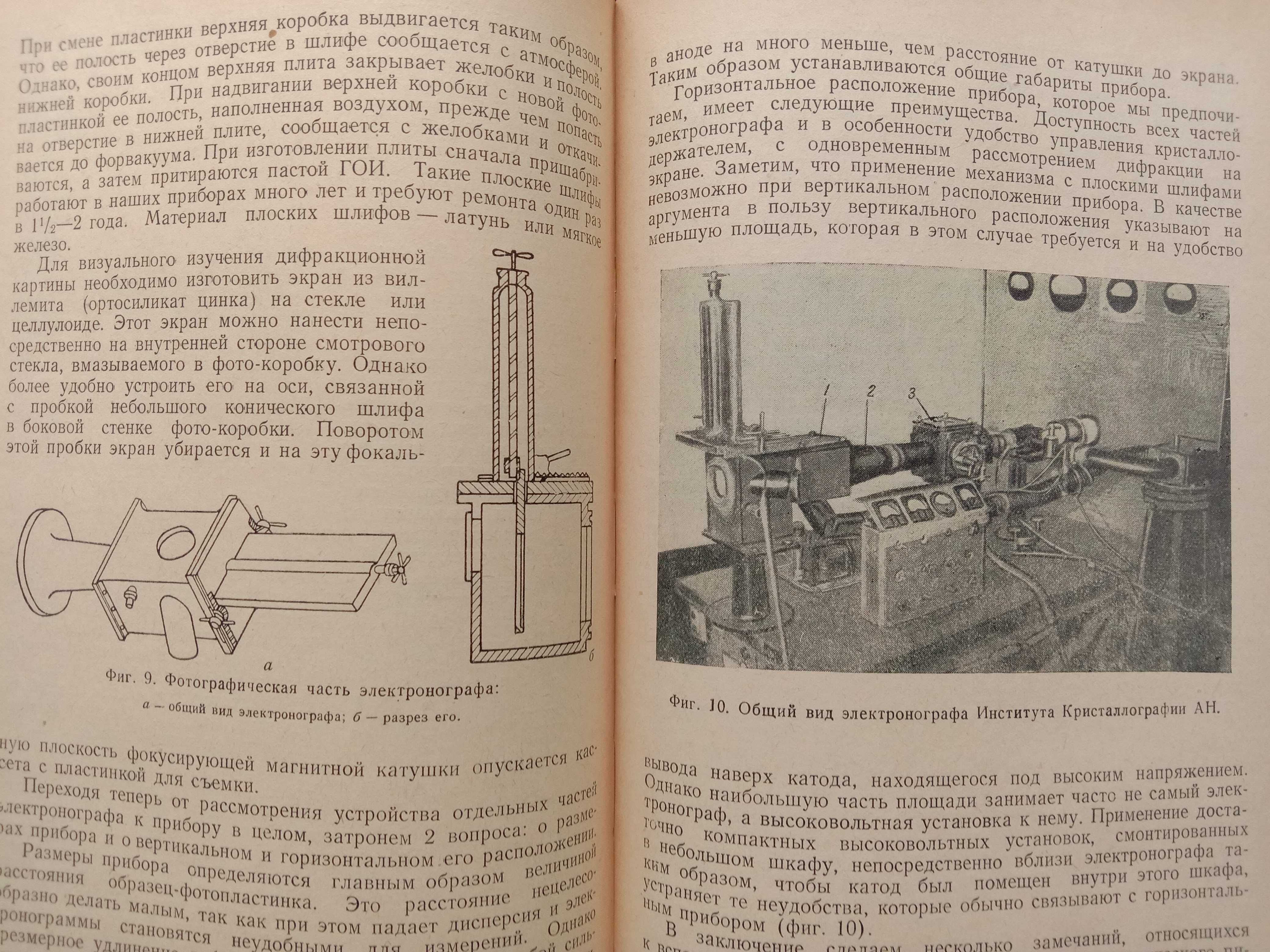 Применение рентгеновских лучей к исследованию материалов. 1949 г