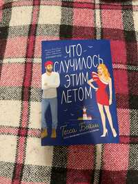 Книга «Что случилось этим летом»