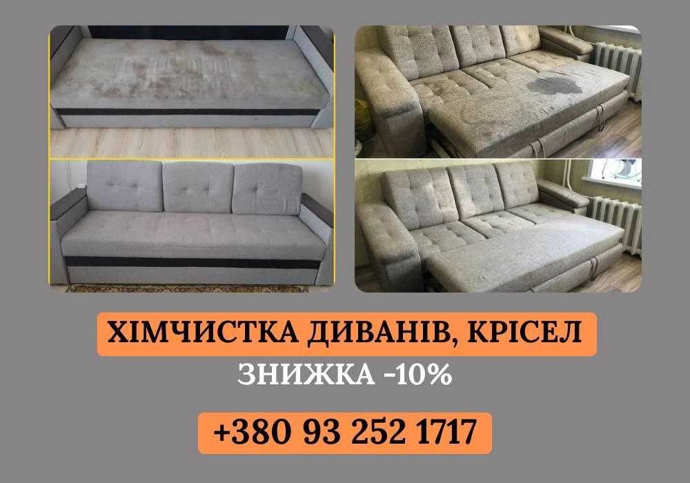 ТОП ЦЕНА Химчистка мебели, дивана. Удаление пятен Киев