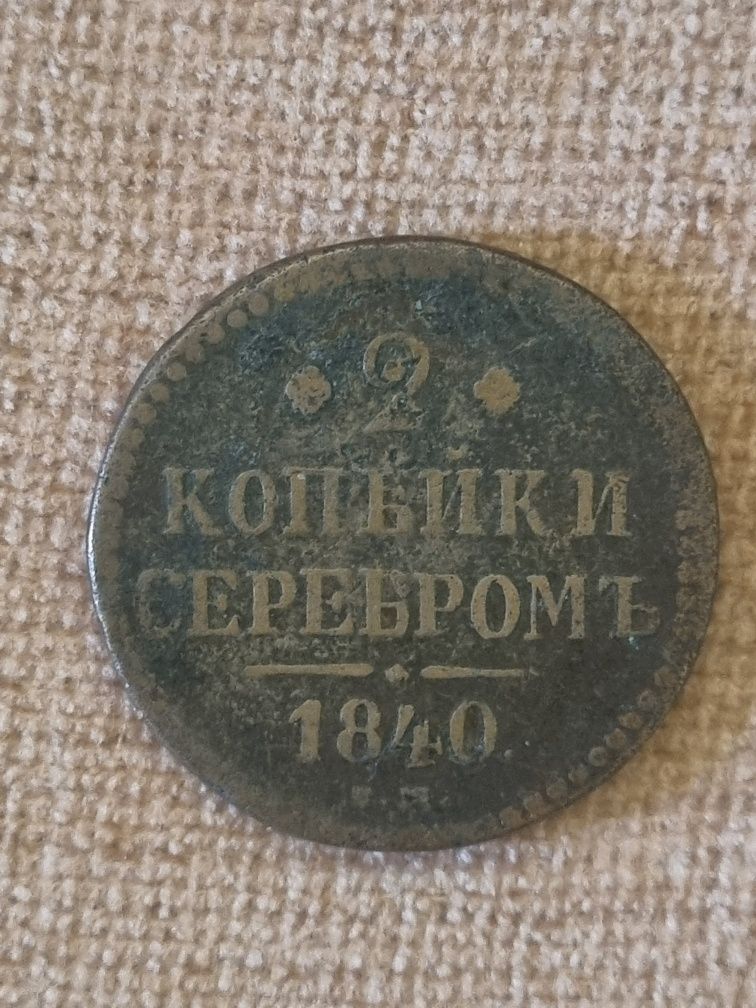 2 копейки серебром 1840г.