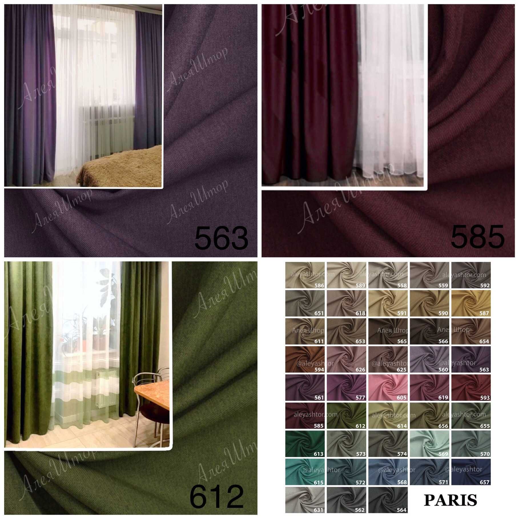 Шторы однотонные Paris, новые шторы, ткань для штор, шторы под заказ