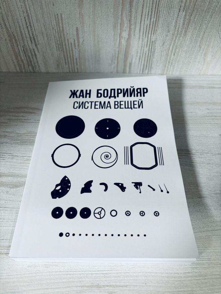 "Система вещей" Жан Бодрийяр