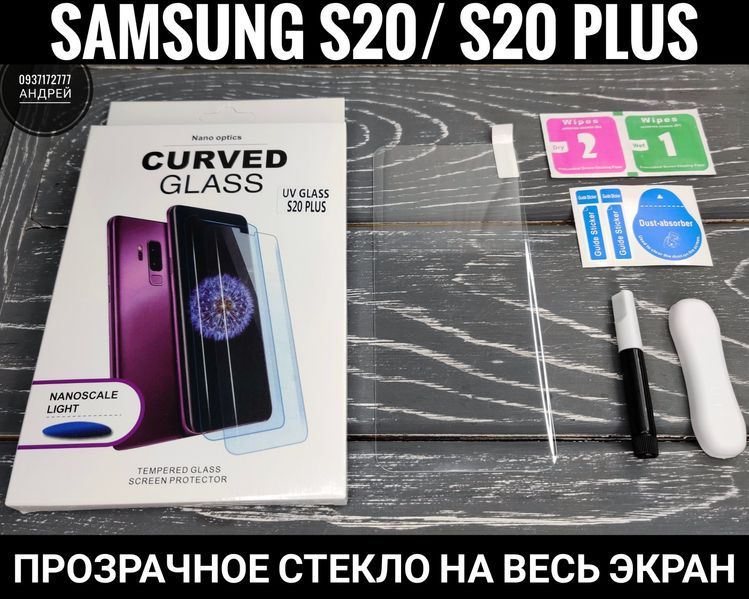 Стекло на ультрафиолевом клее Samsung S20/ S20 Plus/ S20 Ultra