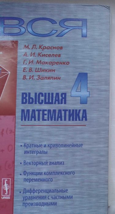 Вся высшая математика 4 (Краснов М.Л. и др.) - Учебник (17,5 *24,5 см)
