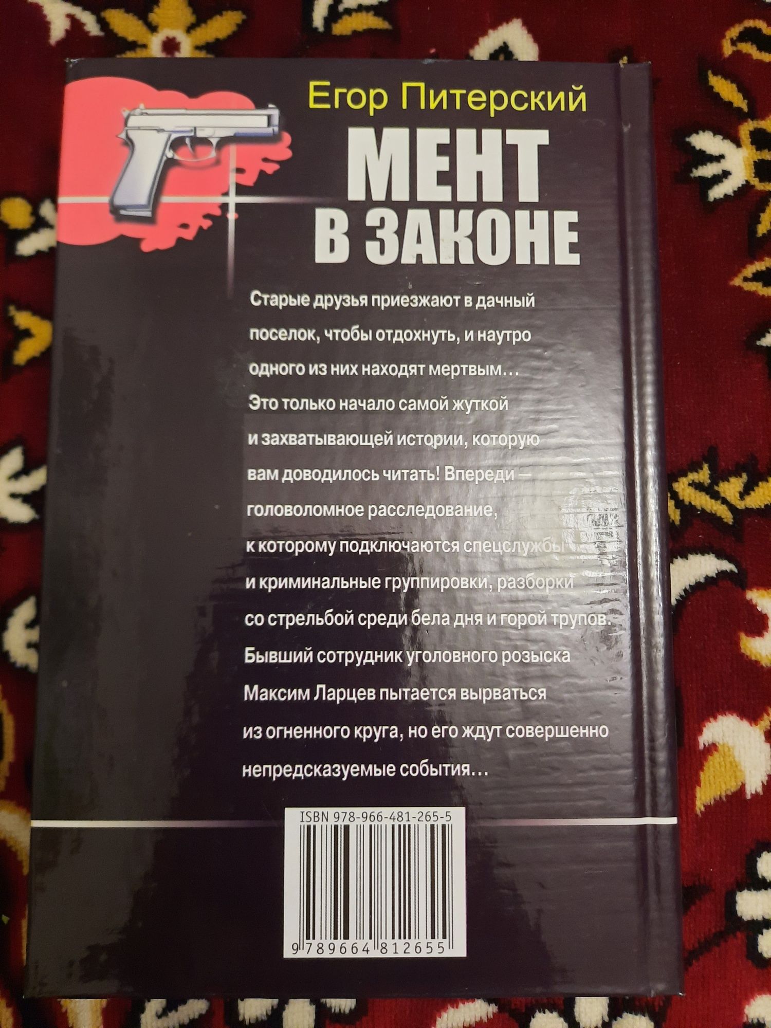 Книга Егор Питерский "Мент в законе"