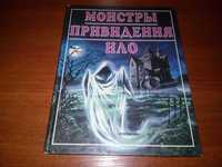 Всё о загадочном МОНСТРЫ + ПРИВИДЕНИЯ + НЛО