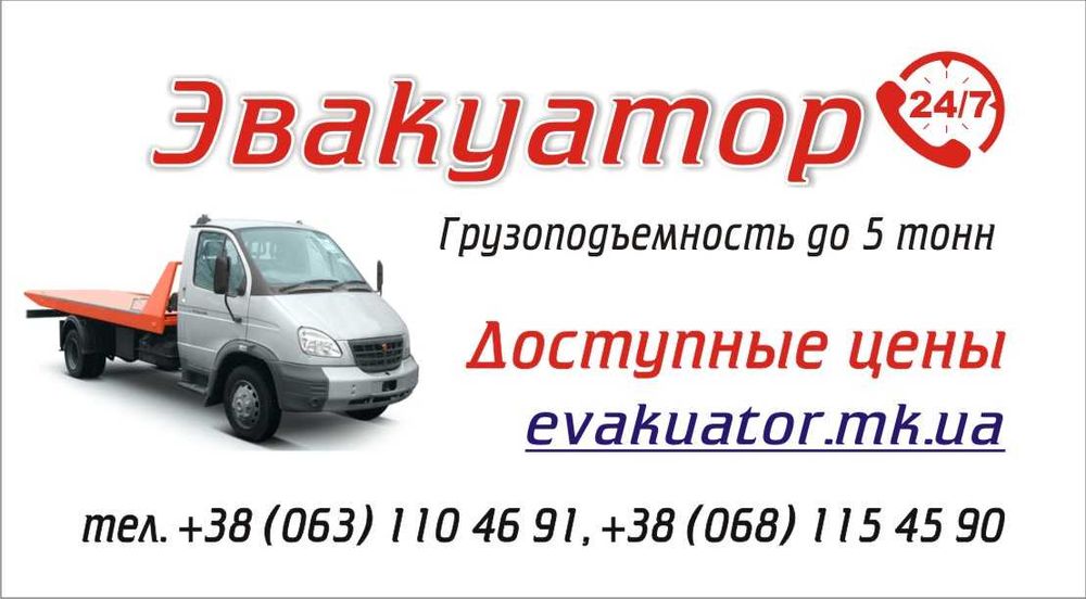 Услуги Эвакуатора.Эвакуатор в Николаеве.Эвакуатор Николаев не дорого.