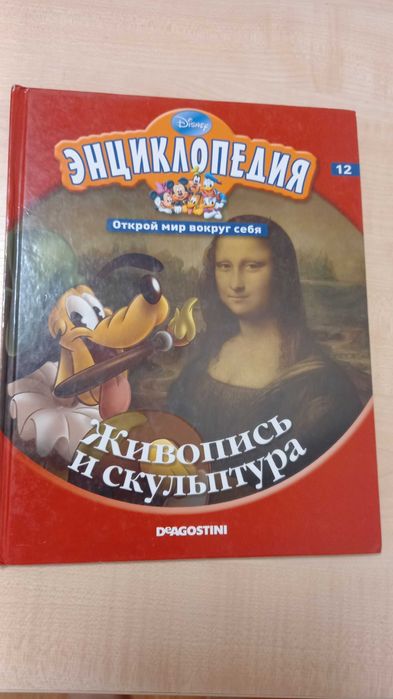 книга Энциклопедия Живопись скульптура Открой мир вокруг себя Disney