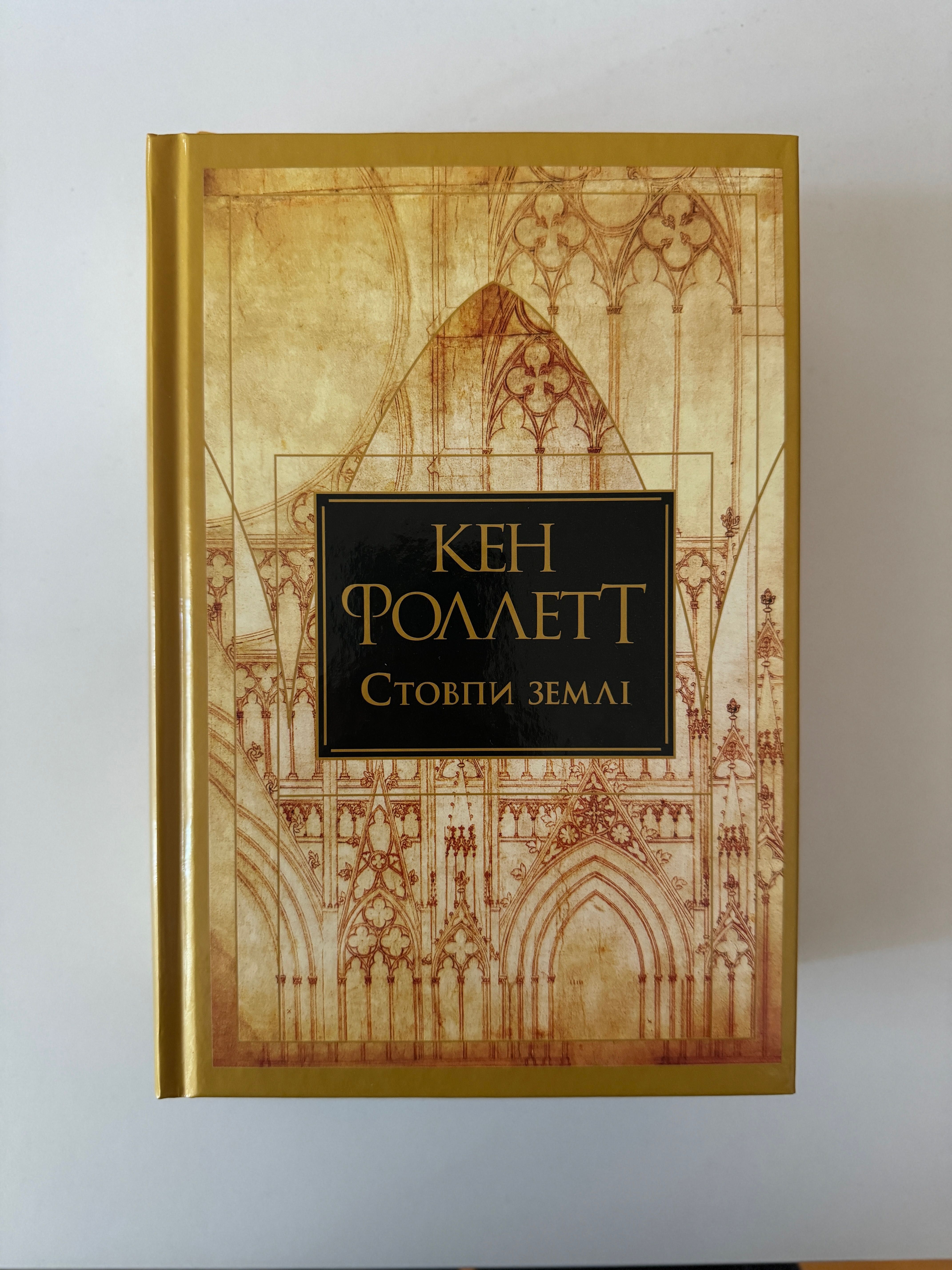 Кен Фоллетт Стовпи Землі