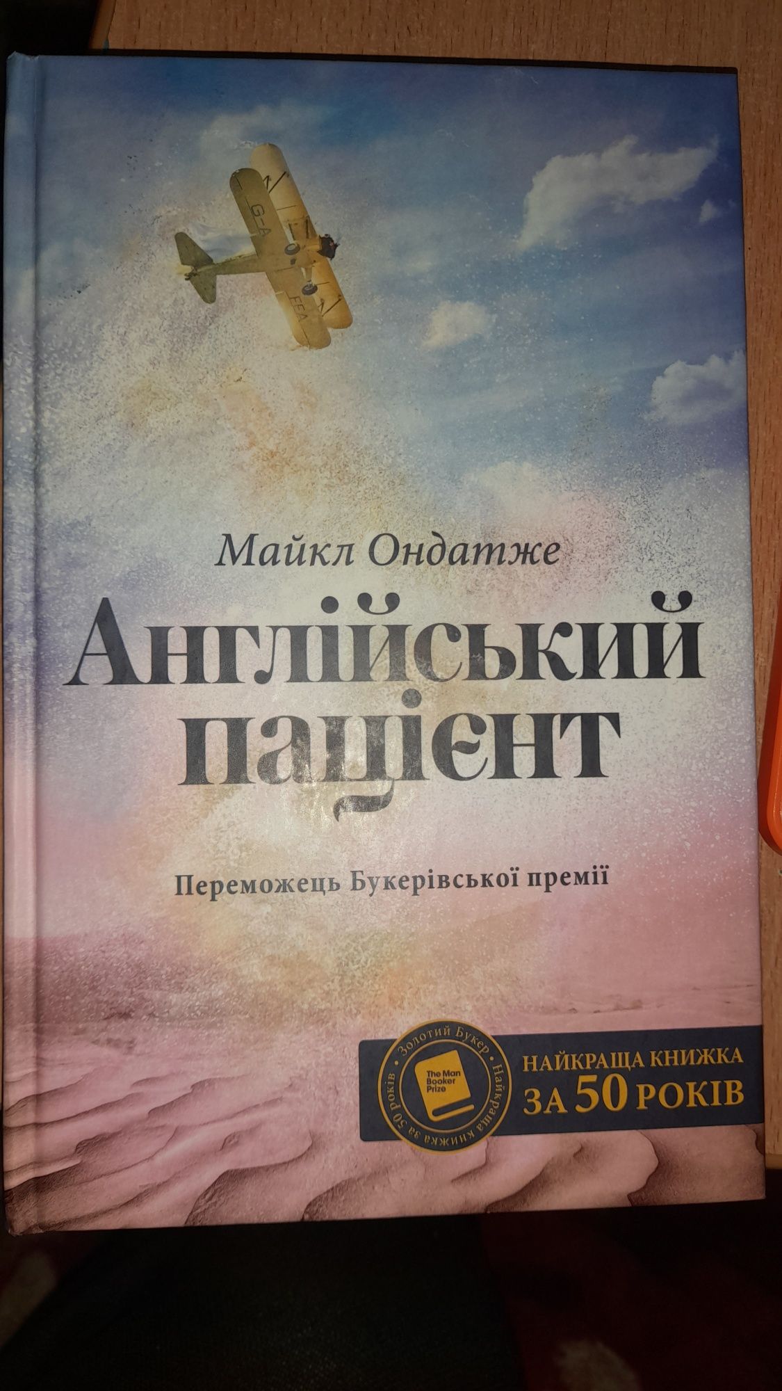 Англійський пацієнт М.Ондатже