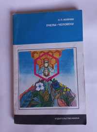 Пчелы человеку Иойриш Пчеловодство Бджільництво бджоли