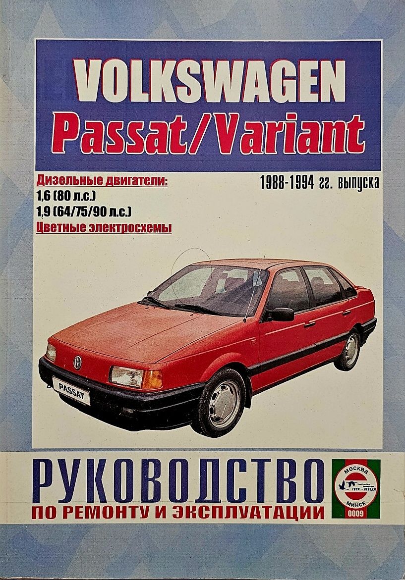 Книга.Руководство по ремонту VOLKSWAGEN PASSAT/VARiANT 88-94гг.Бен/Диз