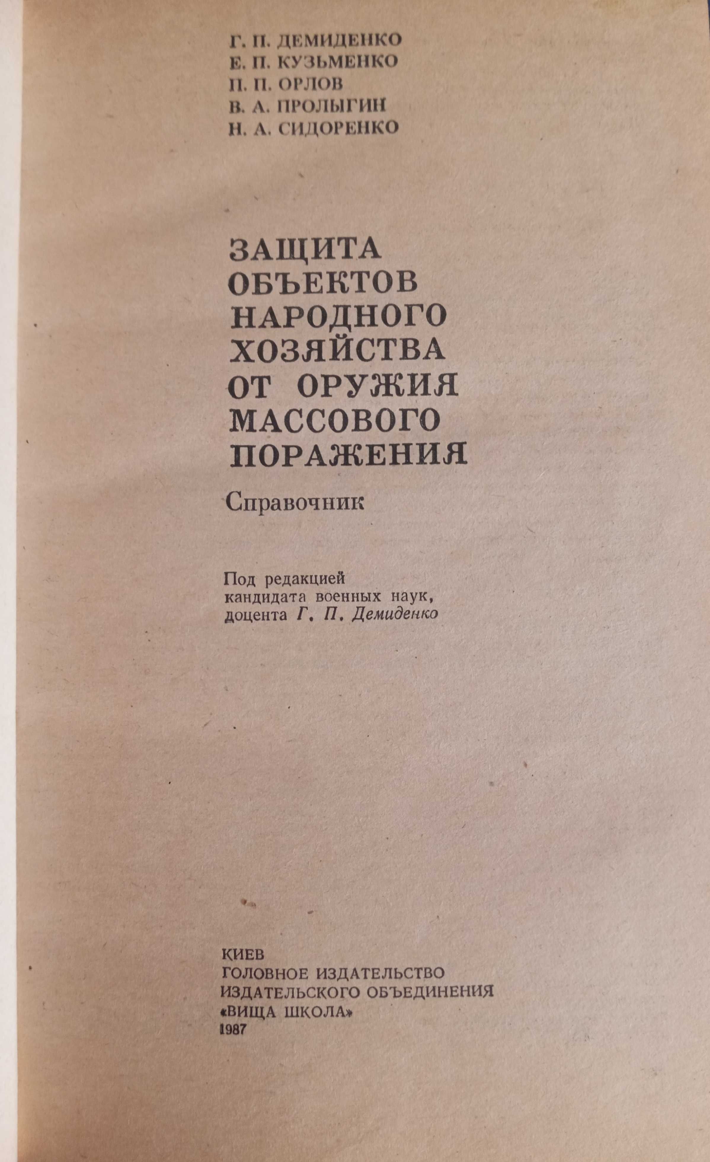 Довідник "Захист від зброї масового ураження" (російською мовою)