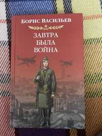 Книга историческая А завтра была война Б. Васильев