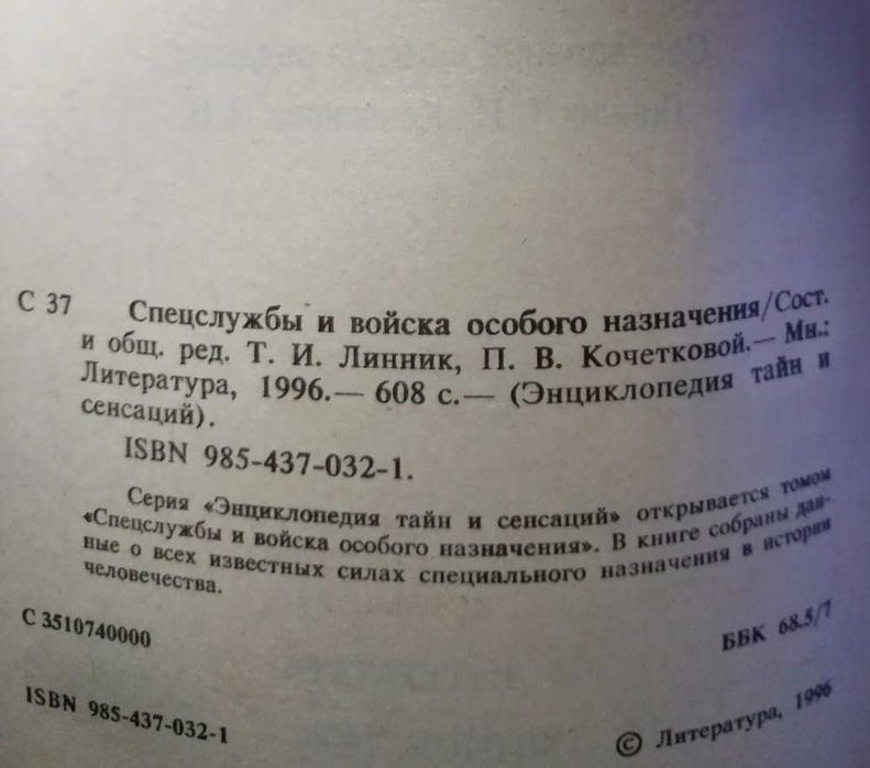 "Энциклопедия тайн и сенсаций""Спецслужбы и войска особого назначения"