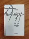 Теодор Драйзер - сестра Керрі