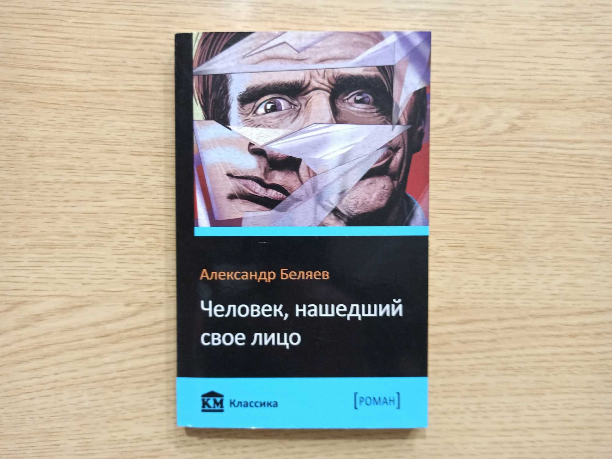 «ЧЕЛОВЕК, НАШЕДШИЙ СВОЕ ЛИЦО» Александр Беляев. «Классика»
