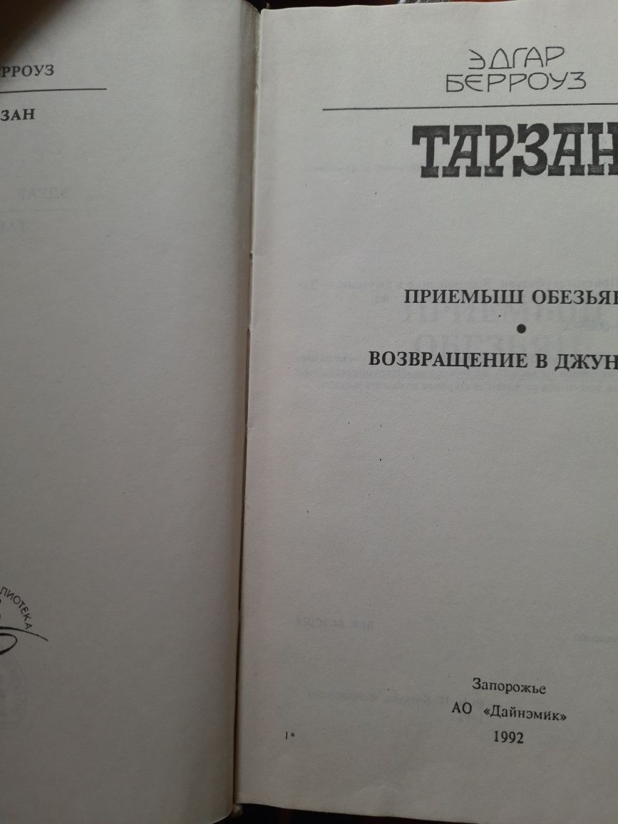 Книга Эдгар Берроуз "Тарзан"