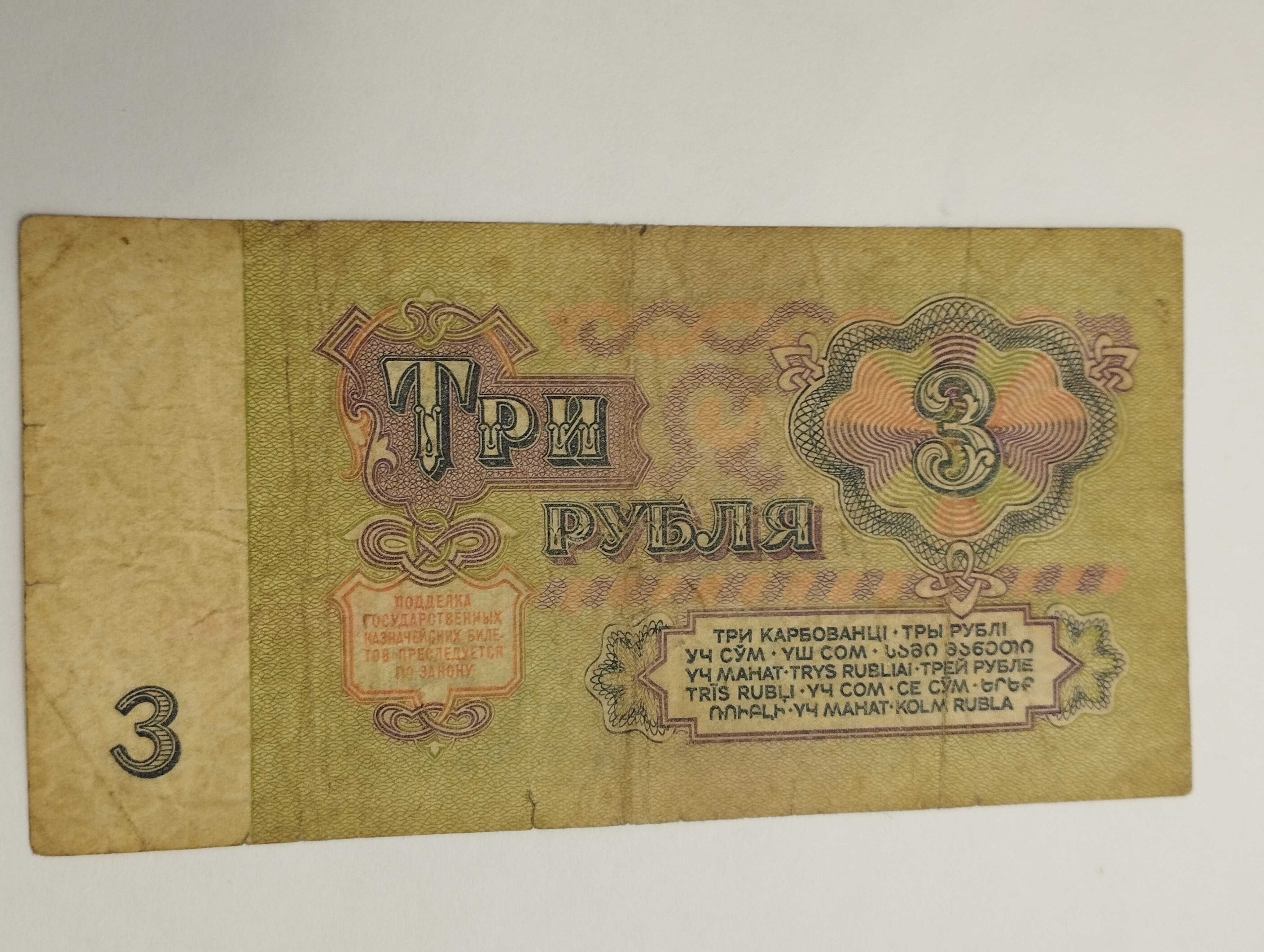Sprzedam banknot  Rosja 3 ruble 1961r. stan dobry