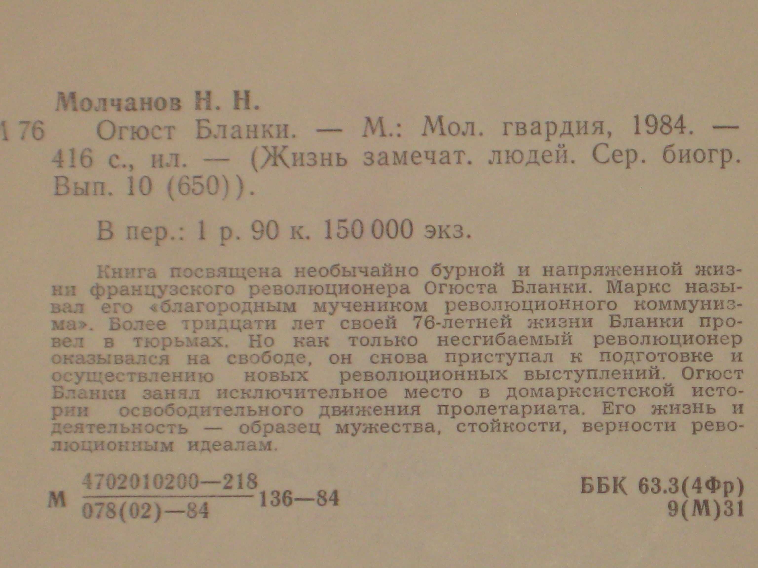 ЖЗЛ: Сандино / Огюст Бланки / Эдгар По / Публицисты 1860-х годов