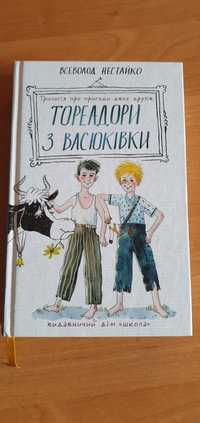 Книга Тореодори з Васюківки