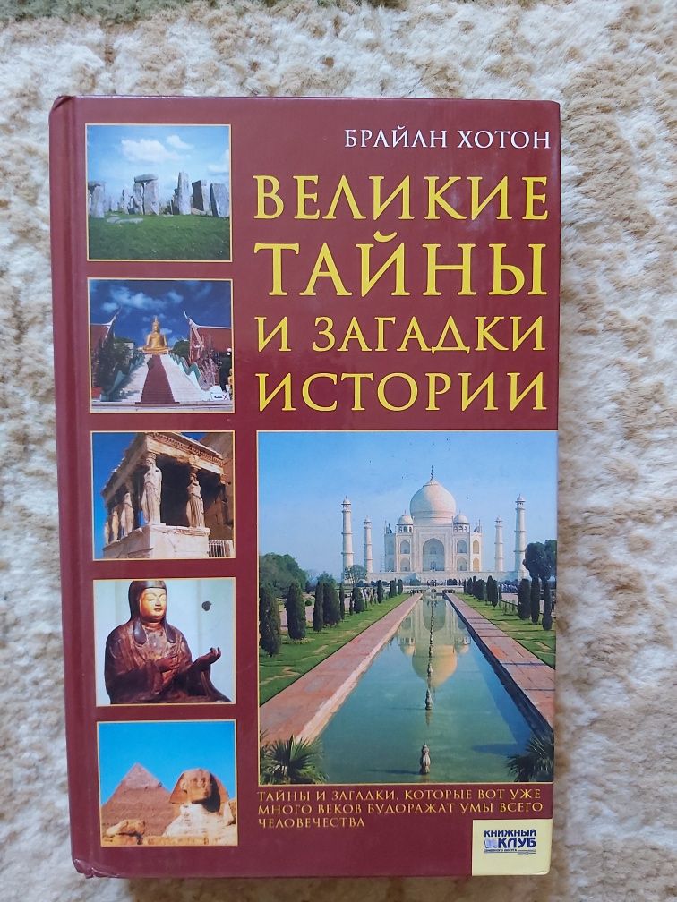 Книга Великие тайны и загадки истории, Б.Хотон
книжный клуб
2008г
4ии