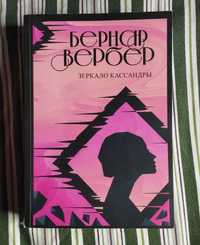 Бернар Вербер "Дзеркало Кассандри"