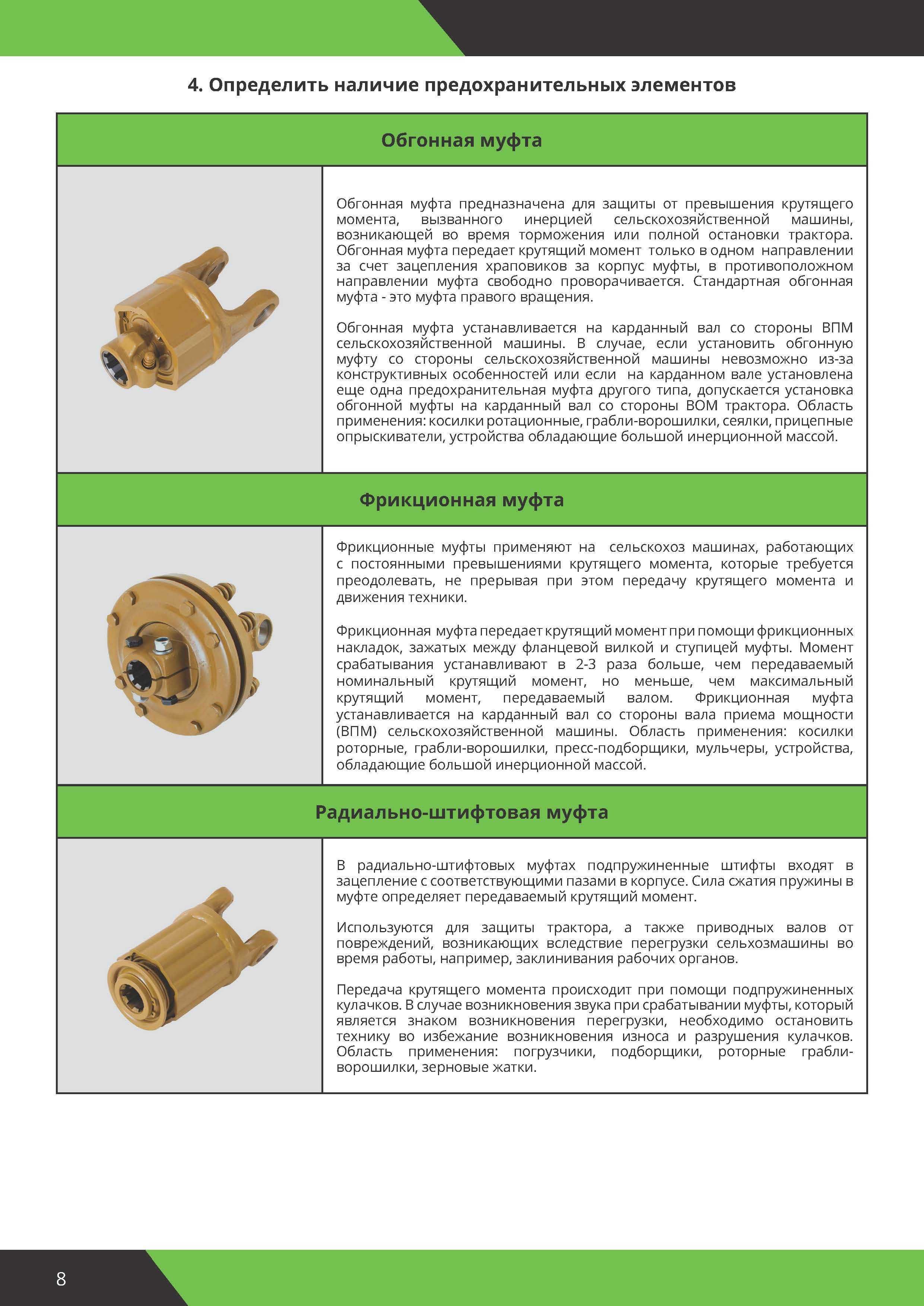 Захисні муфти для сільськогосподарських валів: фрикційні, обгінні...