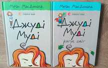 Книга Джуді Муді