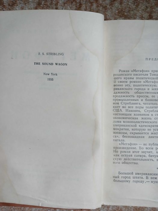 Томас Стриблинг "Мегафон", 1948 год, редкость.
