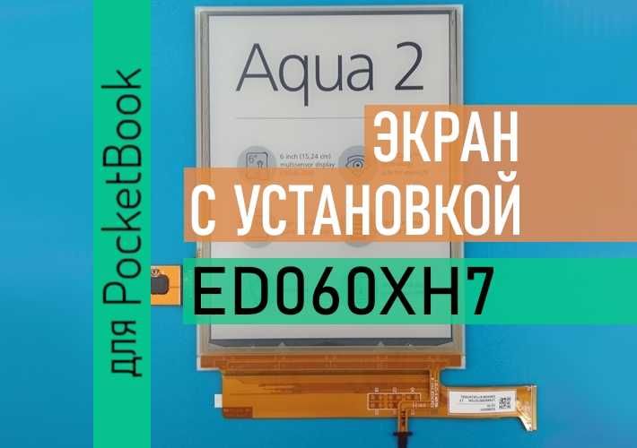 PocketBook 641 Aqua 2 экран матрица дисплей PB641 ED060XH7