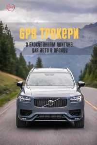 GPS трекер з блокуванням двигуна для авто в оренду