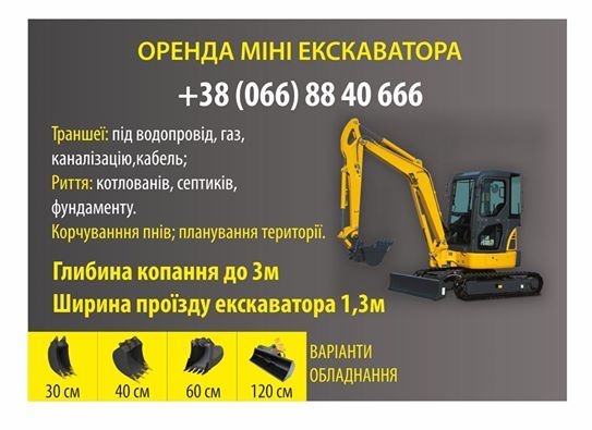 Оренда міні екскаватора