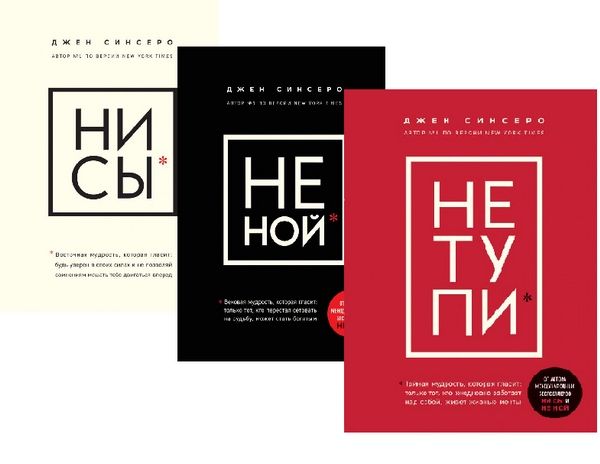 Книги Ни Сы,Не тупи,Не Ной,Ни зя,Джен Синсеро. Психология