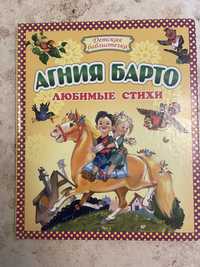 Книга «Агния Барто Любимые стихи»