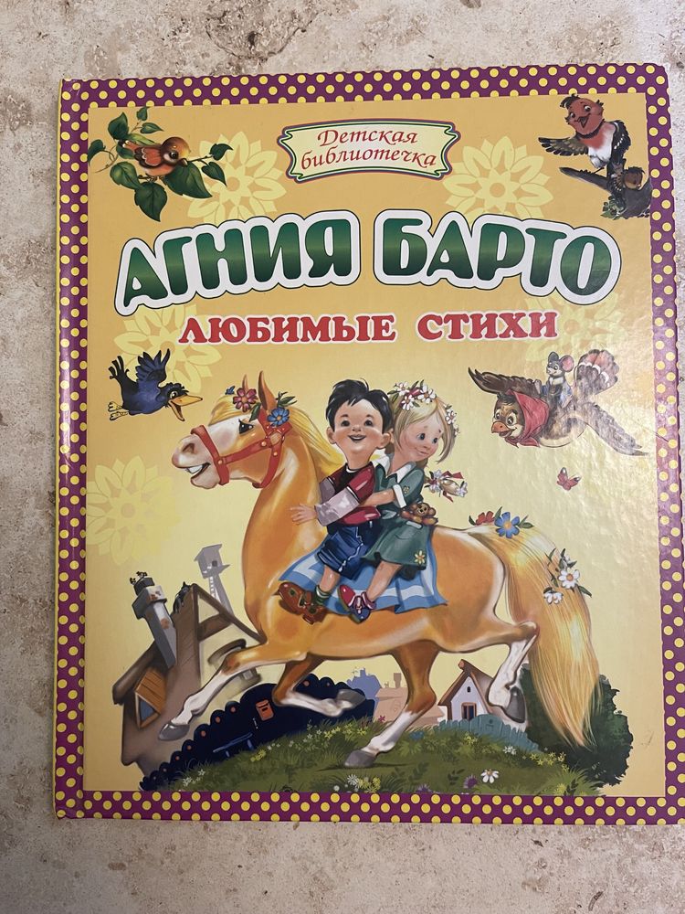 Книга «Агния Барто Любимые стихи»