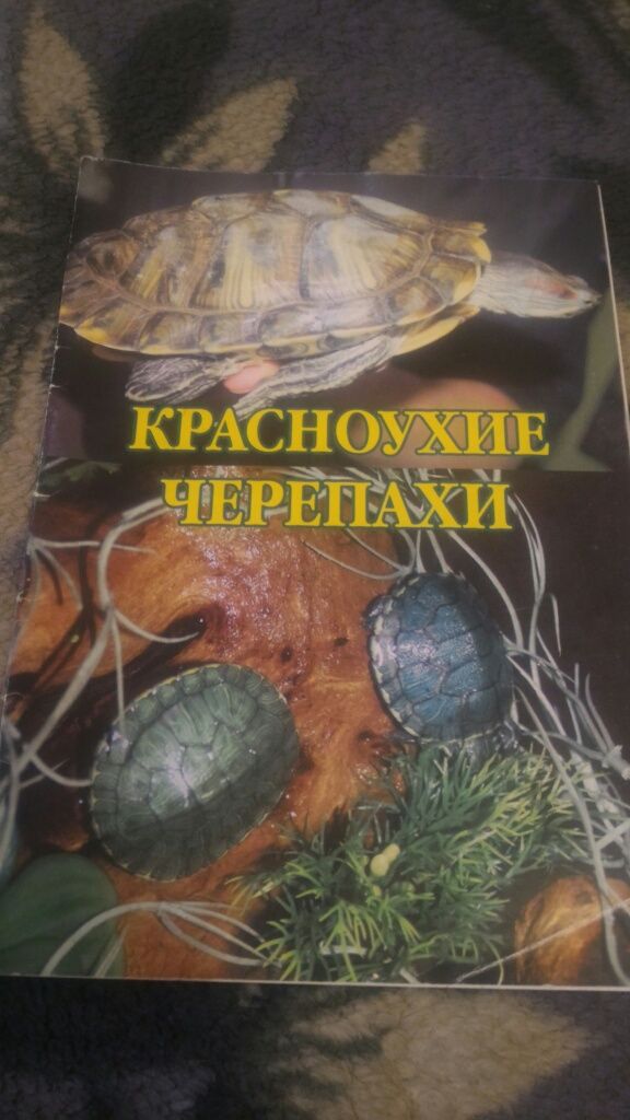 Книга красноухие черепахи