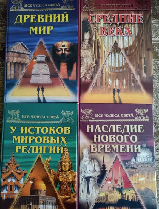 Все тайны мира, все войны мира, все чудеса света