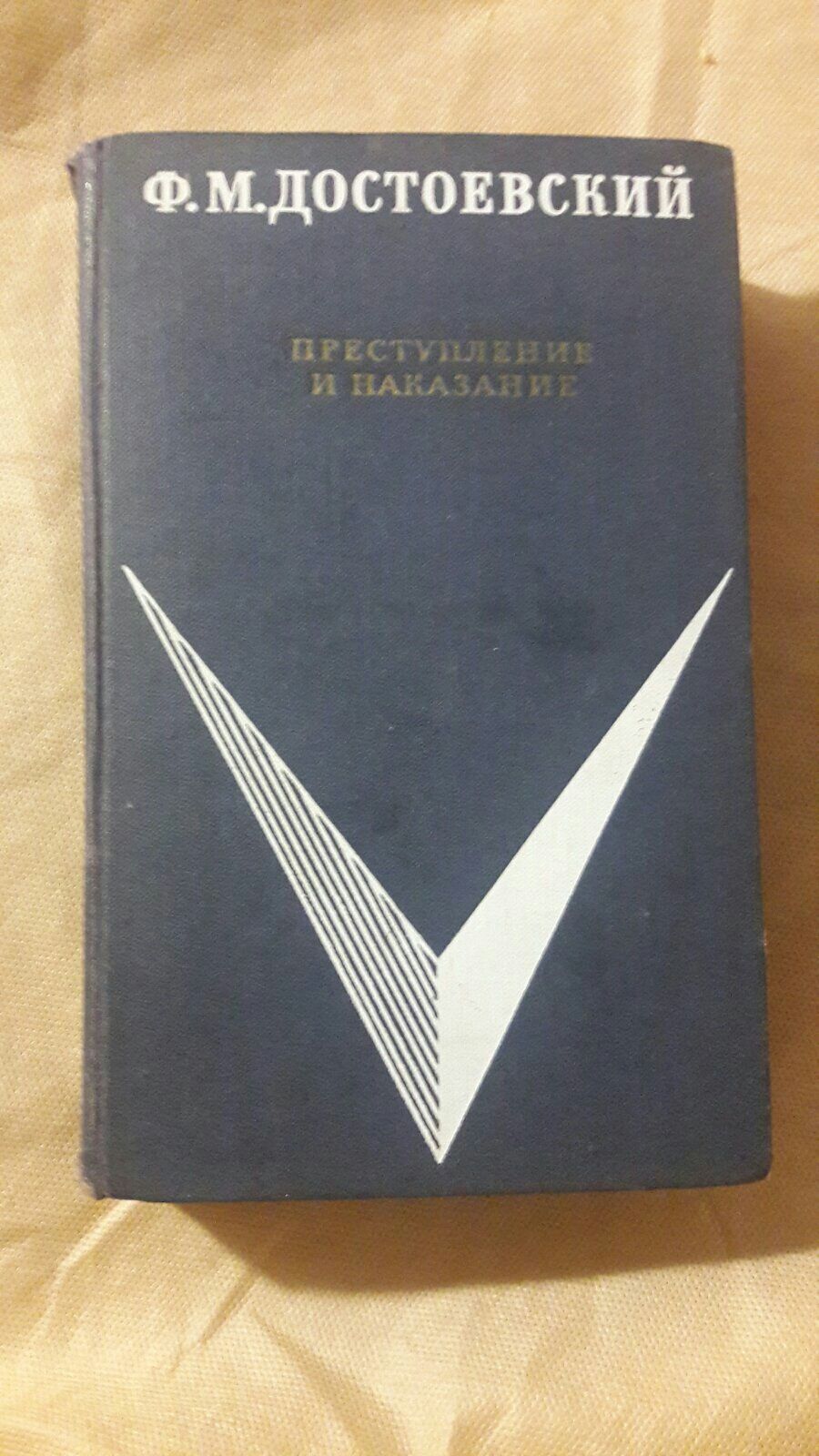 Ф.М. Достоевский преступление и наказание СССР 1968 роман