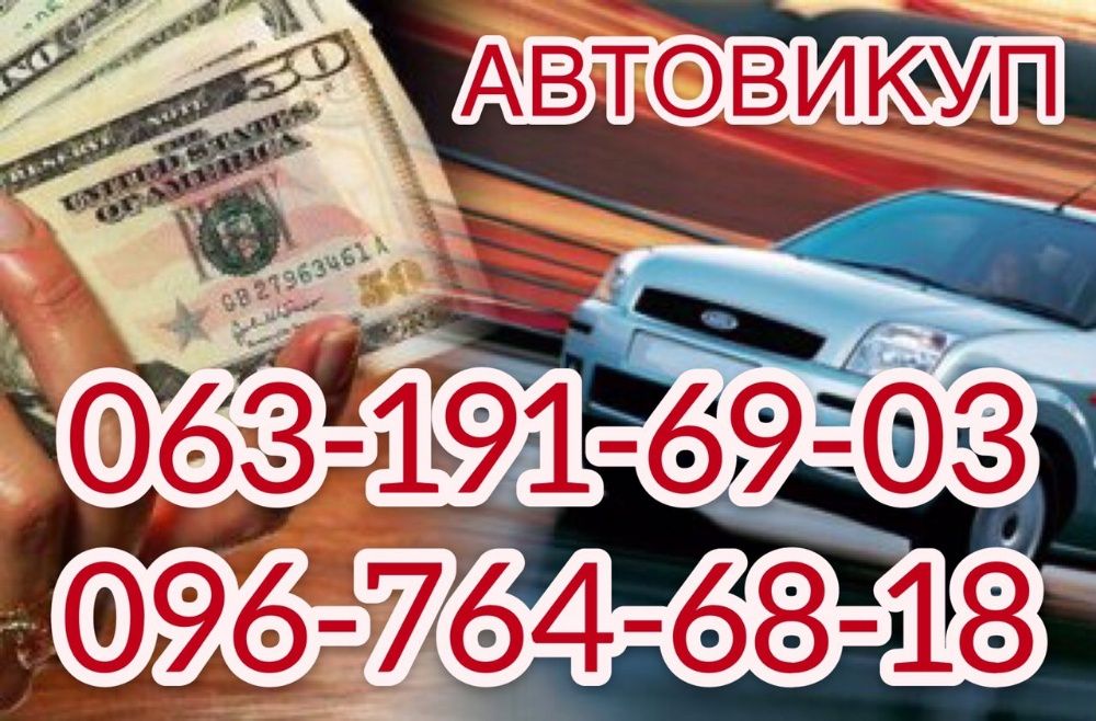 Автовикуп!Викуп авто!Скуп авто!Продати авто!Львів та область!