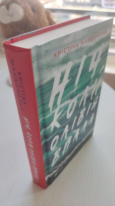 Ніч, коли Олівія впала - Крістіна Макдональд