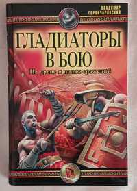 Горончаровский В. А. Гладиаторы в бою. На арене и полях сражений