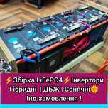Бесперебойник LiFePO4 ДБЖАкумулятор литий-железофосфат ІнверторБатаре