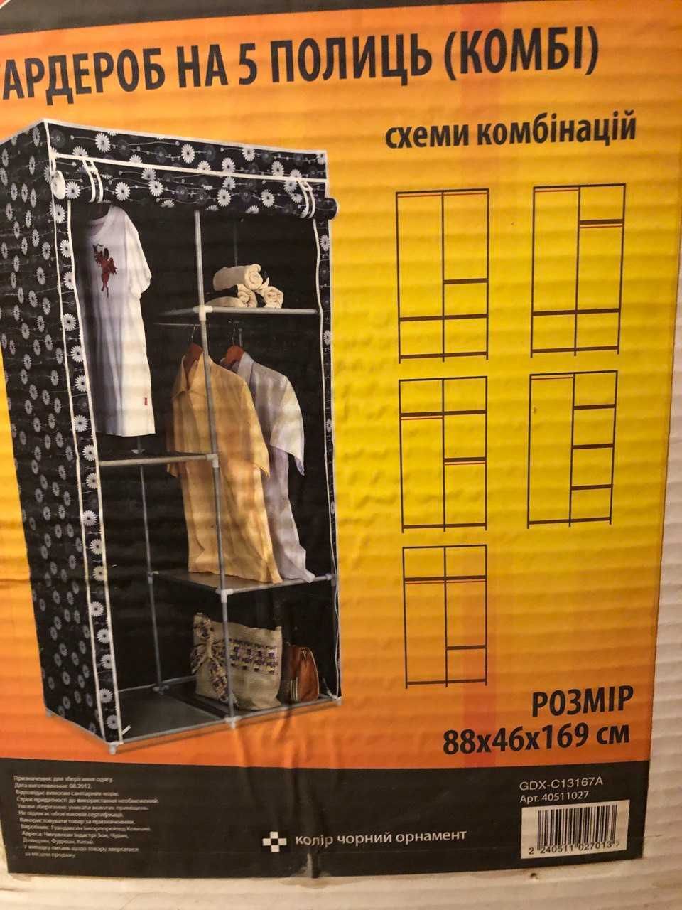 Гардероб текстильный складной  880*460*1690 (88*46*169см)